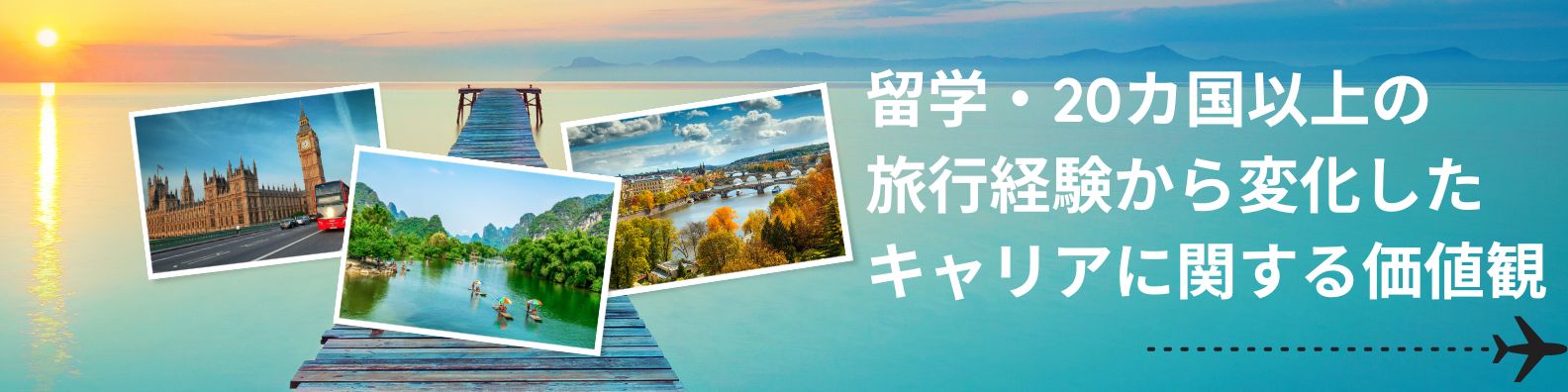 20カ国以上の海外を経験した私が、終身雇用・安定を捨ててまで求めた新たな価値観とは？【unistyle24卒インターン生就活体験談vol.2】